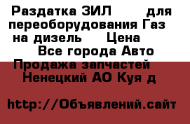 Раздатка ЗИЛ-157 ( для переоборудования Газ-66 на дизель ) › Цена ­ 15 000 - Все города Авто » Продажа запчастей   . Ненецкий АО,Куя д.